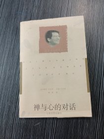 台湾名家散文丛书-禅与心的对话