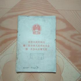中华人民共和国第三届全国人民代表大会第一次会议主要文件