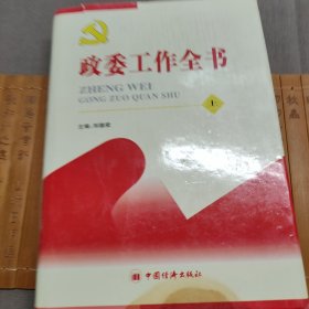 政委工作全书 上