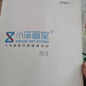 小泽画室   世双速写（一）