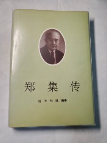 郑集传