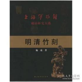 上海博物馆藏品研究大系：明清竹刻