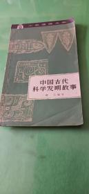 中國(guó)古代科學(xué)犮明故事一一工農(nóng)通俗文庫(kù) 館藏