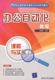 【正版图书】办公自动化教程范国渠9787302166054清华大学出版社2008-01-01普通图书/文学