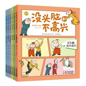 没头脑和不高兴影视动画系列（特藏版6册）任溶溶，改编自上海美术电影制片厂同名动画，官方授权，品牌保证 9787572120893 任溶溶 长江少年儿童出版社