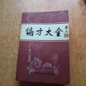 偏方大全（北京科学技术出版社）