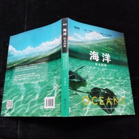 海洋: 深水探秘（有声朗读升级版）精装本