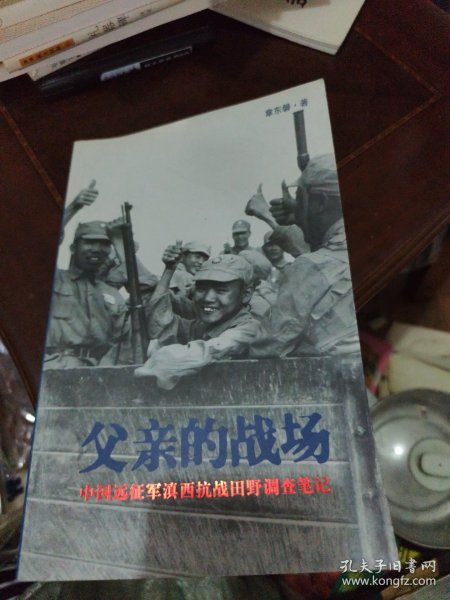 父亲的战场：中国远征军滇西抗战田野调查笔记