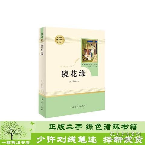 中小学新版教材 统编版语文配套课外阅读 名著阅读课程化丛书 镜花缘（七年级上册）