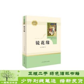 中小学新版教材 统编版语文配套课外阅读 名著阅读课程化丛书 镜花缘（七年级上册）