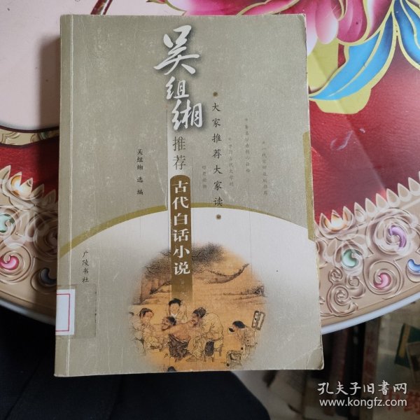 吴组缃推荐:古代白话小说 馆藏无笔迹