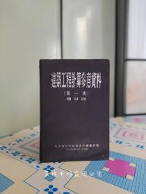 建筑工程计算参考资料    增订版    【第一集】（精装，1949年10月1日增订再版，共和国的同龄书，比较少见，品相如图。）