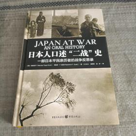 日本人口述“二战”史：一部日本平民亲历者的战争反思录