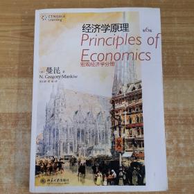 经济学原理：宏观经济学分册（第6版）