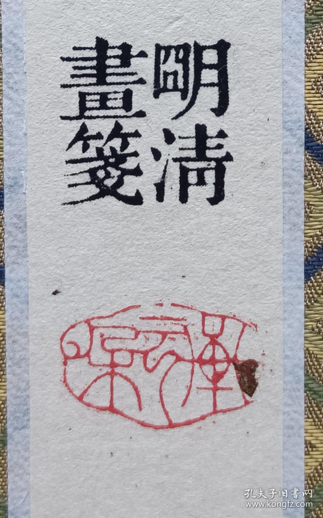 朵云轩 木版水印仿古名笺《朵云诗笺》明清画笺八种图案每种五页共40页