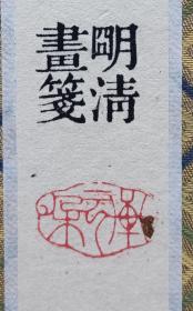 朵云轩 木版水印仿古名笺《朵云诗笺》明清画笺八种图案每种五页共40页