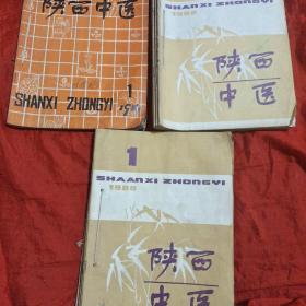 陕西中医(1981年第1一4期 1982年第1一6期  1983年第1一6期)共16期合售