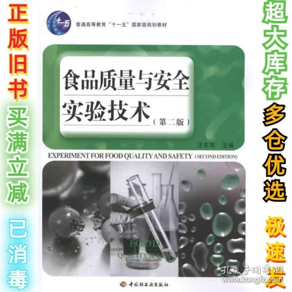 普通高等教育“十一五”国家级规划教材：食品质量与安全实验技术（第2版）