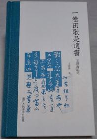 一卷田歌是道书：玉吅斋随笔（作者签名本）