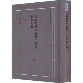 抗战时期怀集财产损失档案汇编 2 中华书局