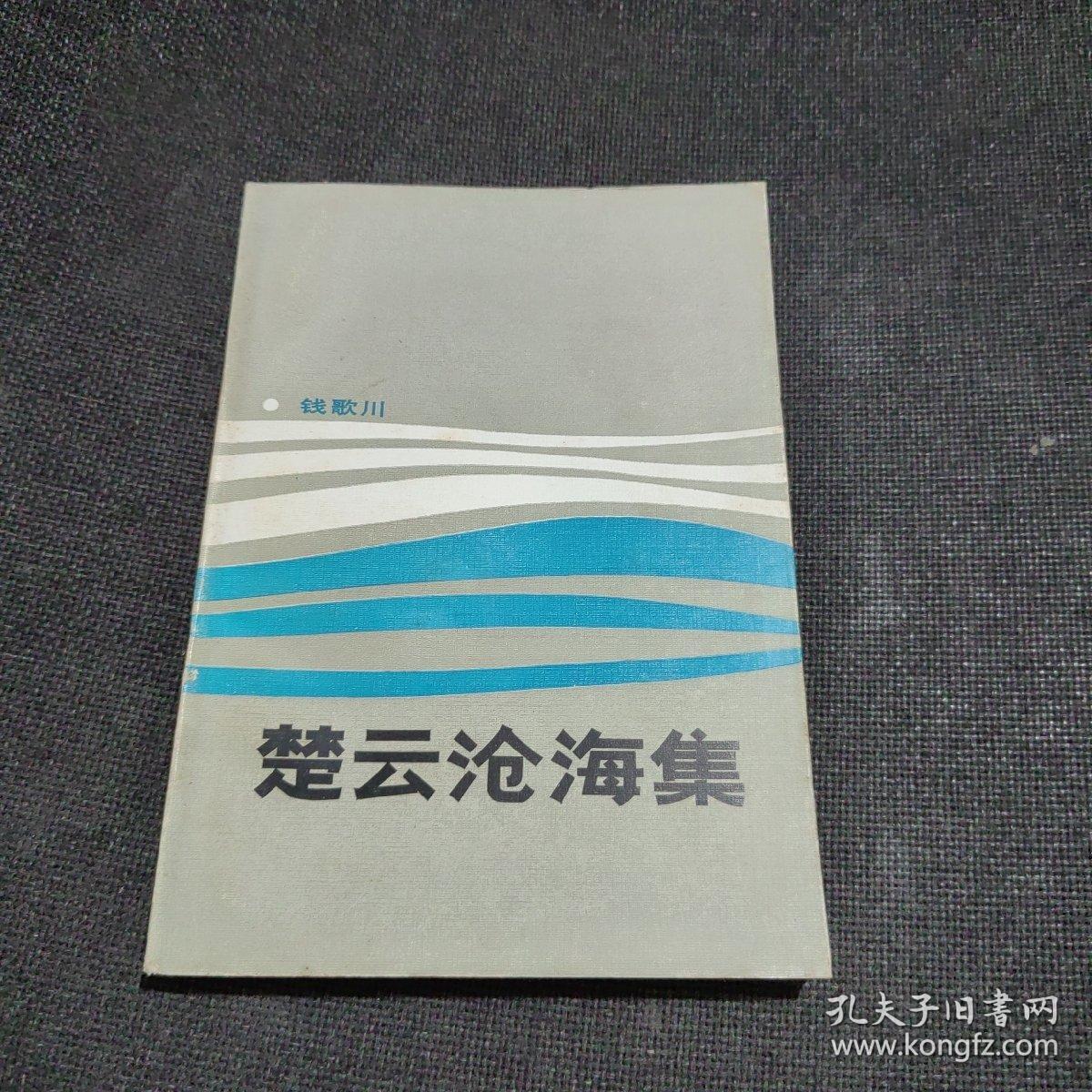 楚云沧海集（1985年一版一印）