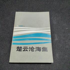 楚云沧海集（1985年一版一印）