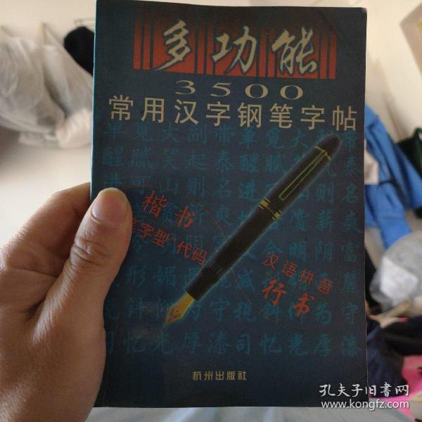 多功能3500常用汉字钢笔字贴