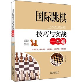 国际跳棋技巧与实战一本通