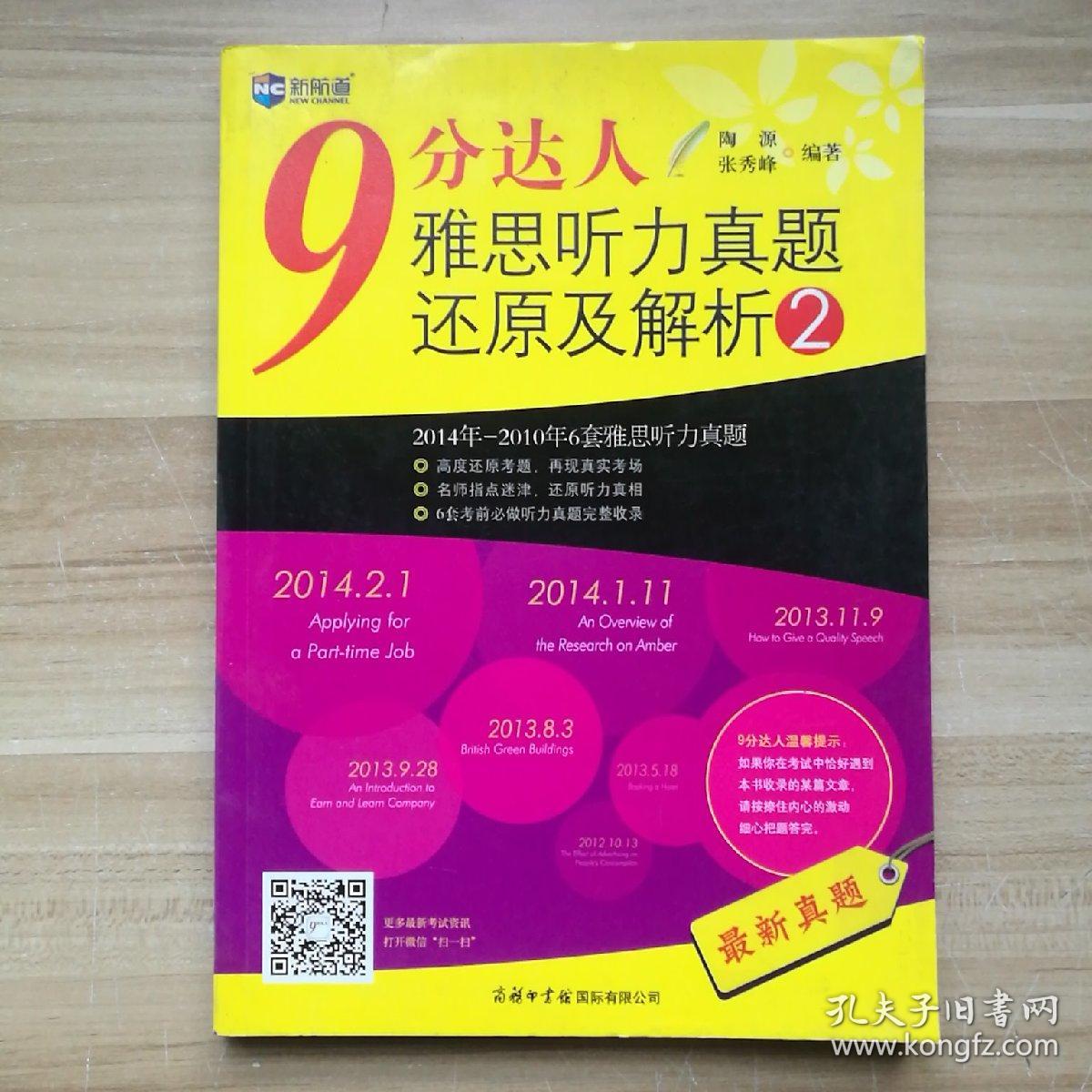 9分达人雅思听力真题还原及解析2：新航道英语学习丛书
