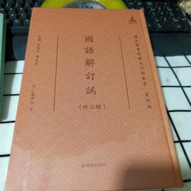 国语解订讹（外三种）（国家图书馆藏未刊稿丛书·著作编）