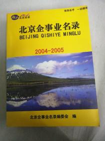 北京企事业名录 2004--2005