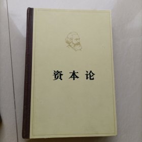 资本论 全3卷