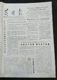 黄冈报1978年10月25日中国工会第九次代表大会闭幕、第三次全国人民防空大会、要解决中药缺药问题、地区文教局召开全区重点中学理科文科座谈会、广济县大力表彰和奖励夏粮夏油生产先进单位和个人……