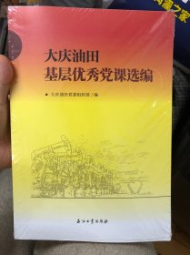 大庆油田基层优秀党课选编