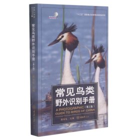 常见鸟类野外识别手册(第2版)/好奇心书系