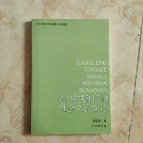 拉卜楞“塔哇”的社会文化变迁