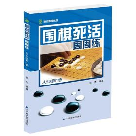 围棋死活周周练.从5级到1级