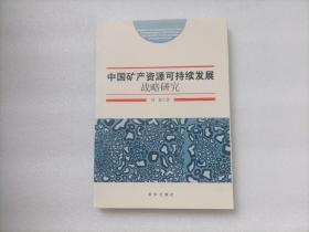 中国矿产资源可持续发展战略研究  作者签赠本