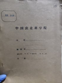 农科院藏书16开油印本《科技消息》1966年2－3，福建省农机研究所，附语录，品佳