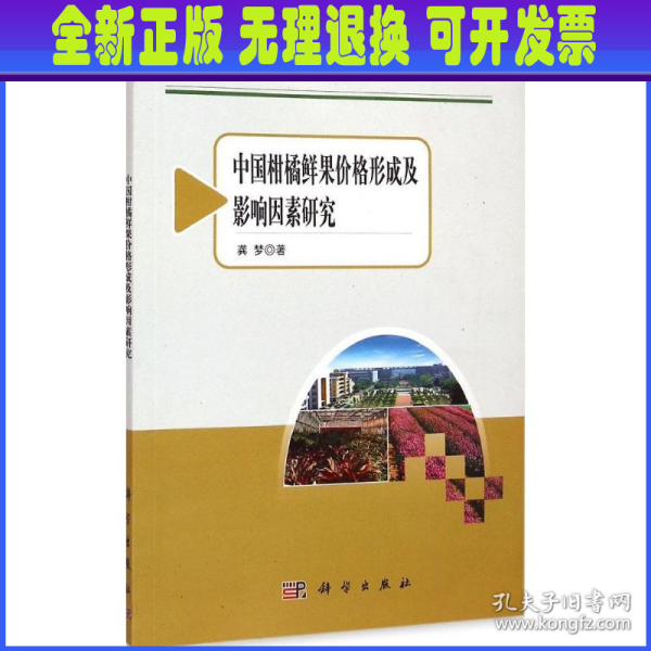 农业与农村经济发展系列研究：中国柑橘鲜果价格形成及影响因素研究