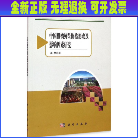 农业与农村经济发展系列研究：中国柑橘鲜果价格形成及影响因素研究