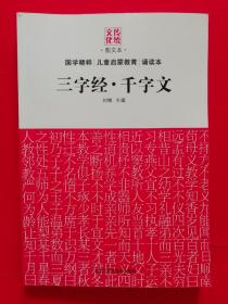 国学精粹儿童启蒙教育诵读本 : 三字经 千字文【包邮挂刷】