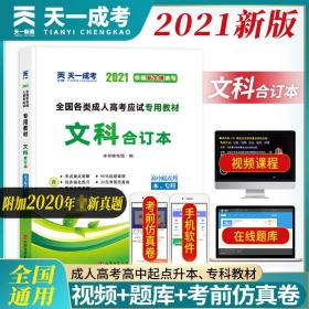 2015年全国各类成人高考应试专用教材：文科合订本（高中起点升本、专科）