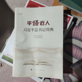 平语近人——习近平总书记用典