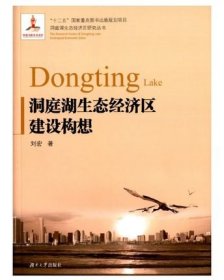 【全新正版】 洞庭湖生态经济区建设构想/洞庭湖生态经济区研究丛书 刘宏 湖南大学出版社 9787566707192