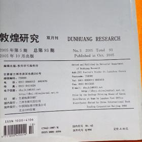 敦煌研究  2005.5  总第93期