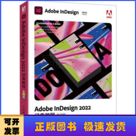 Adobe InDesign2022经典教程 彩色版