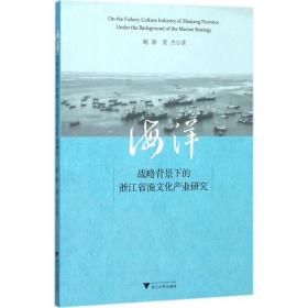 海洋战略背景下的浙江省渔文化产业研究