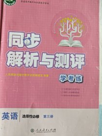 同步解析与测评学考练英语选择性必修第三册