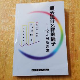 明天建什么样的房子:论人居新需求（作者签名本）